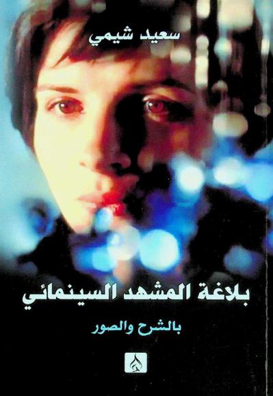 بلاغة المشهد السينمائي (بالشرح والصور)