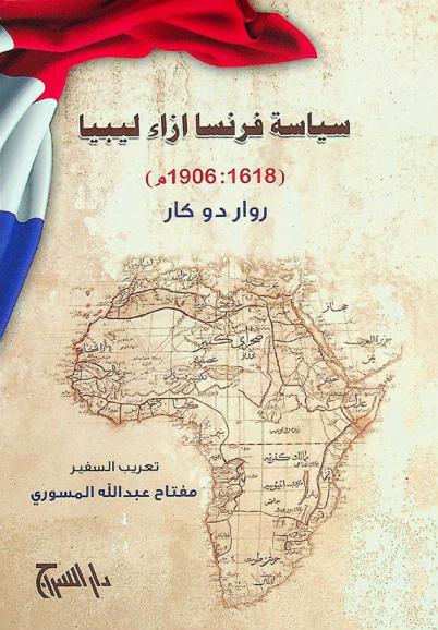  سياسة فرنسا إزاء ليبيا (1618م-1906م)