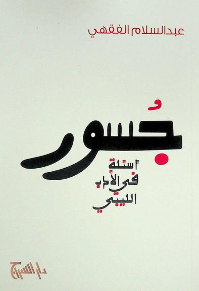 جسور : أسئلة في الأدب الليبي