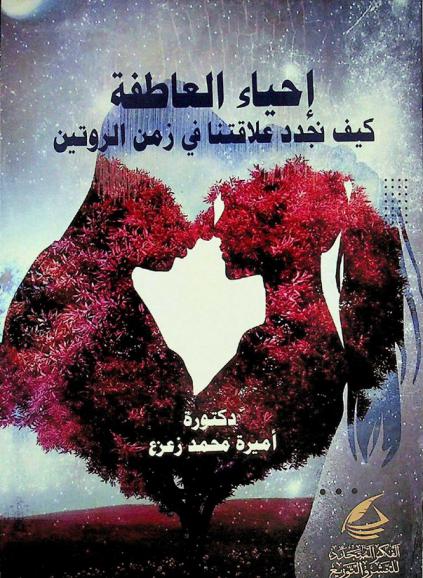  إحياء العاطفة : \كيف نجدد علاقتنا في زمن الروتين\