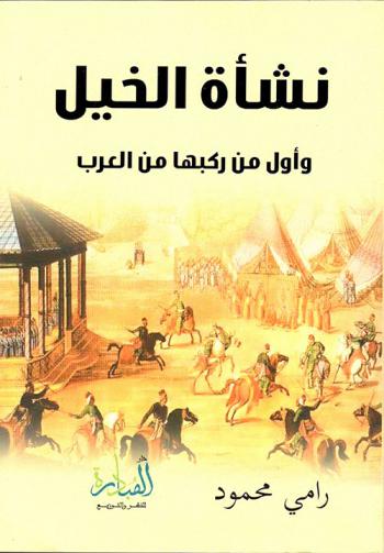  نشأة الخيل وأول من ركبها من العرب