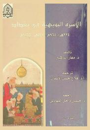  الأسرة البويهية في بغداد 334 هـ / 964 م-447 هـ / 1055 م
