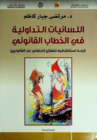  اللسانيات التداولية في الخطاب القانوني : قراءة استكشافية للتفكير التداولي عند القانونيين