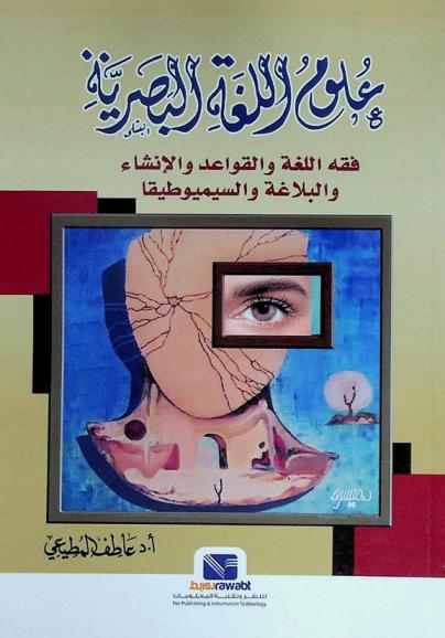  علوم اللغة البصرية : فقه اللغة والقواعد والإنشاء والبلاغة والسيميوطيقا