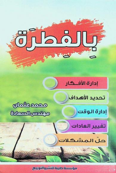  بالفطرة : إدارة الأفكار والمشاعر وتغيير العادات وتحديد الأهداف وإدارة الوقت وحل المشكلات