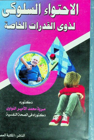  الاحتواء السلوكي لذوي القدرات الخاصة