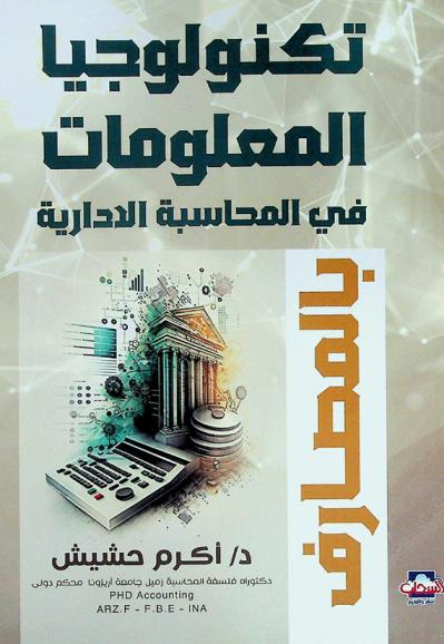  تكنولوجيا المعلومات في المحاسبة الإدارية بالمصارف