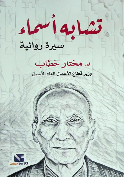  تشابه أسماء : سيرة روائية