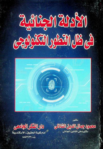 الأدلة الجنائية في ظل التطور التكنولوجي