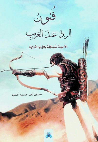  كتاب فنون الرد عند العرب : الأجوبة المسكتة والردود الذكية