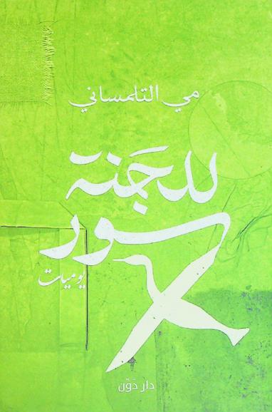  للجنة سور : يوميات