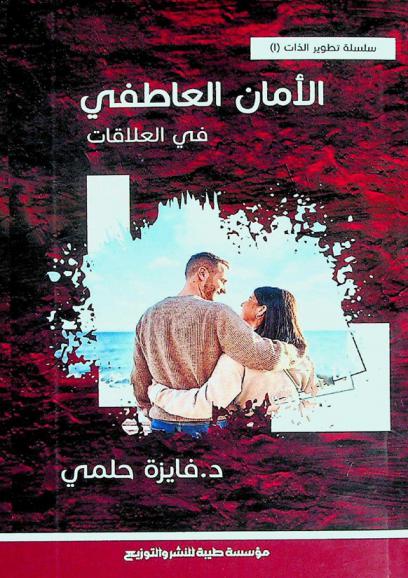  الأمان العاطفي في العلاقات