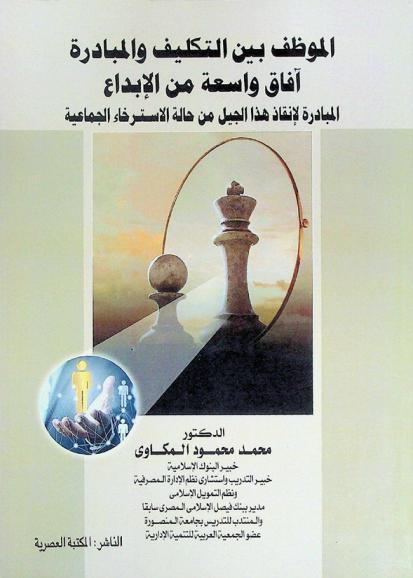  الموظف بين التكليف والمبادرة : آفاق واسعة من الإبداع : (المبادرة لإنقاذ هذا الجيل من حالة الاسترخاء الجماعية)
