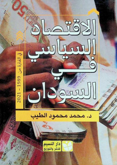  الاقتصاد السياسي في السودان في الفترة من 1989-2021