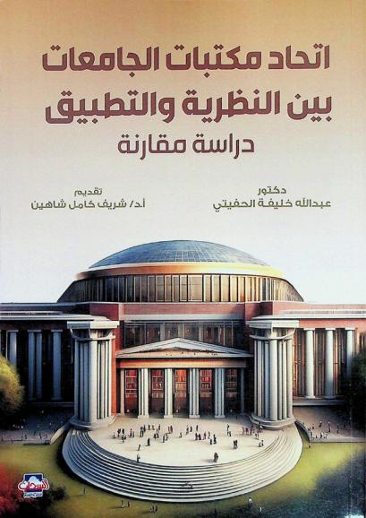  اتحاد مكتبات الجامعات بين النظرية والتطبيق : دراسة مقارنة