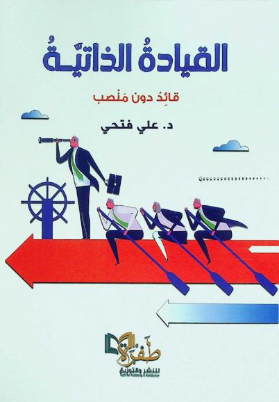  القيادة الذاتية : (قائد دون منصب)