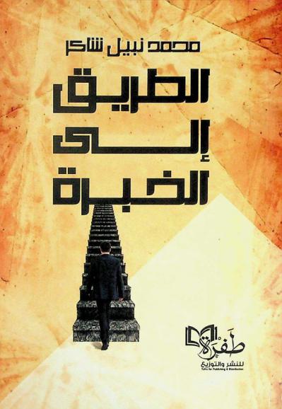  الطريق إلى الخبرة