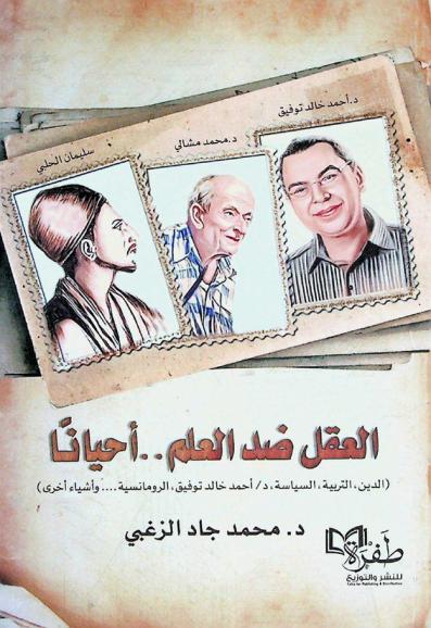  العقل ضد العلم ... أحيانا : (الدين، التربية، السياسة، د / أحمد خالد توفيق، الرومانسية .... وأشياء أخرى)