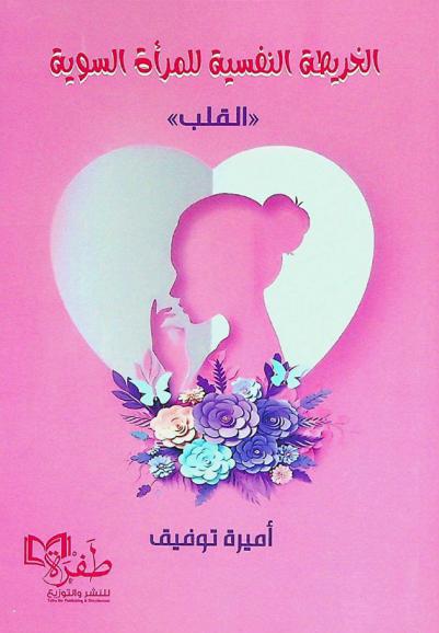  الخريطة النفسية للمرأة السوية : (القلب)