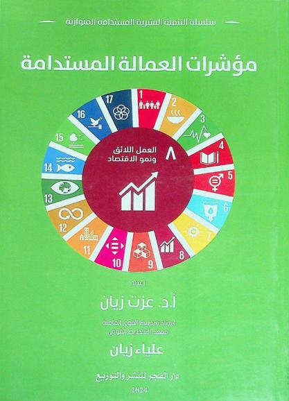  مؤشرات العمالة المستدامة