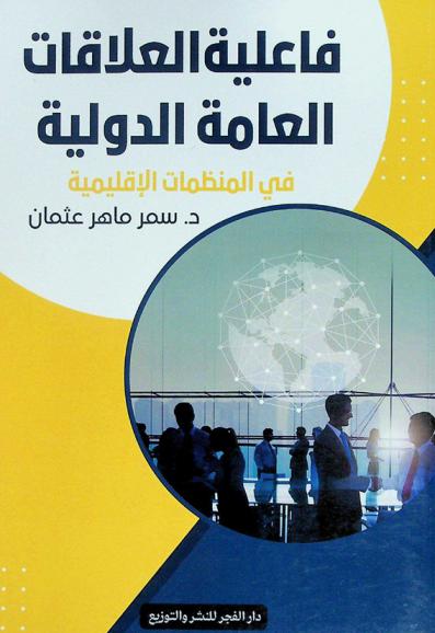  فاعلية العلاقات العامة الدولية في المنظمات الإقليمية