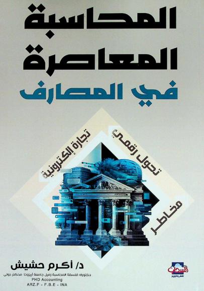  المحاسبة المعاصرة في المصارف : (مخاطر-تحول رقمي-تجارة إلكترونية)