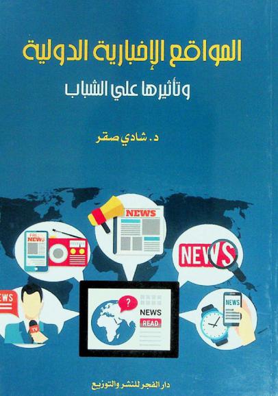  المواقع الإخبارية الدولية وتأثيرها على الشباب