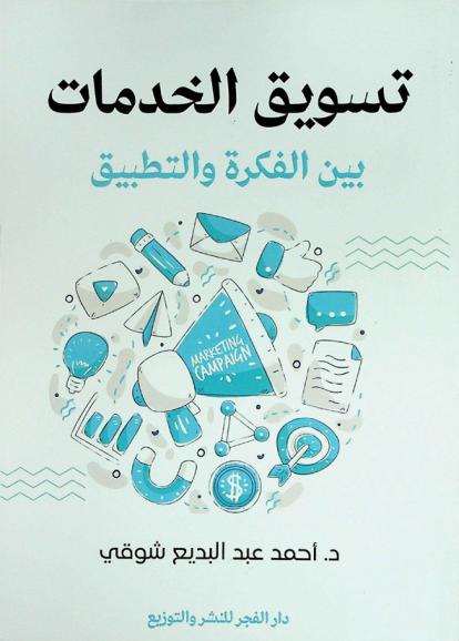  تسويق الخدمات بين الفكرة والتطبيق