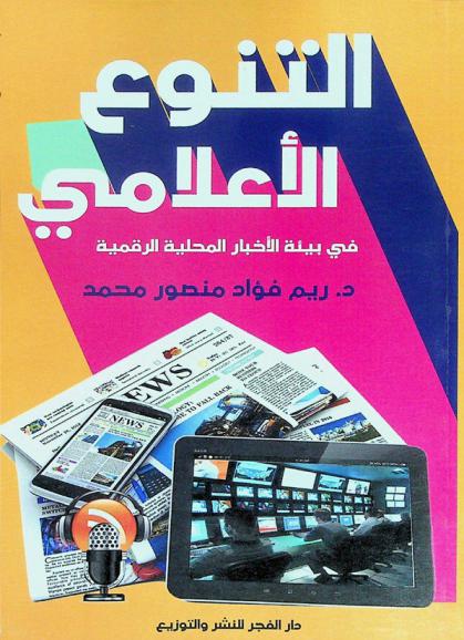  التنوع الإعلامي في بيئة الأخبار المحلية الرقمية