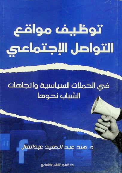  توظيف مواقع التواصل الاجتماعي في الحملات السياسية واتجاهات الشباب نحوها