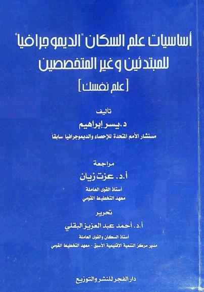  أساسيات علم السكان \الديموجرافيا\ للمبتدئين وغير المتخصصين : علم نفسك