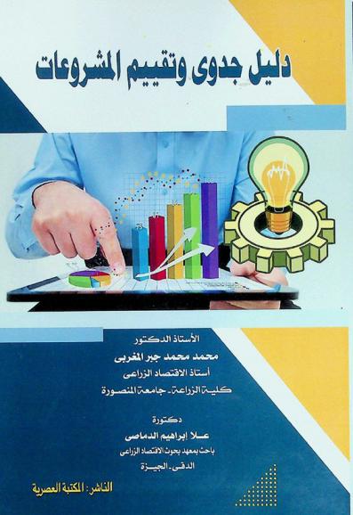 دليل جدوى وتقييم المشروعات