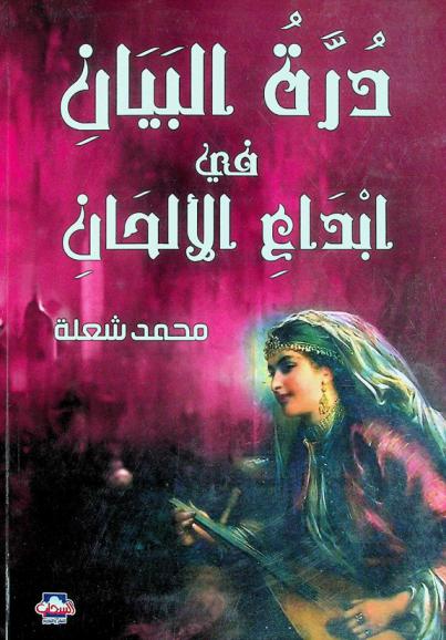  درة البيان في إبداع الألحان