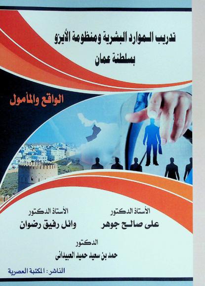 تدريب الموارد البشرية ومنظومة الأيزو بسلطنة عمان : الواقع والمأمول