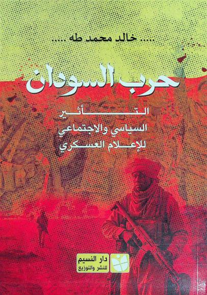  حرب السودان : التأثير السياسي والاجتماعي للإعلام العسكري