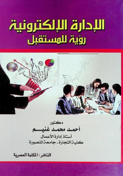  الإدارة الإلكترونية : رؤية للمستقبل
