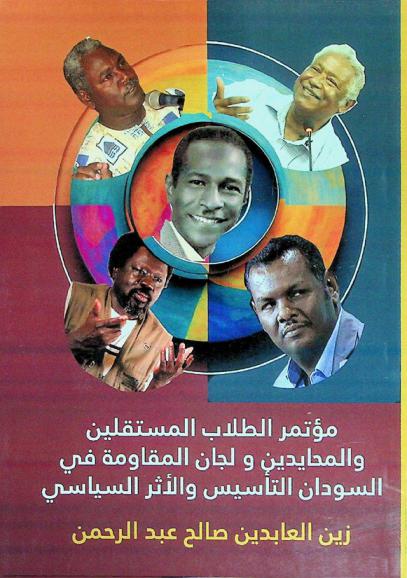  مؤتمر الطلاب المستقلين والمحايدين ولجان المقاومة في السودان : التأسيس والأثر السياسي