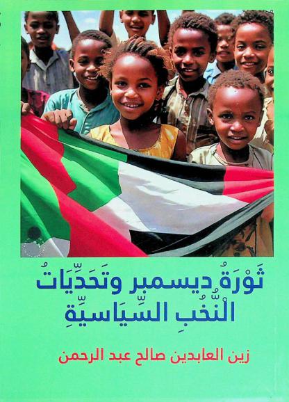  ثورة ديسمبر وتحديات النخب السياسية : \ديسمبر 2018 م\