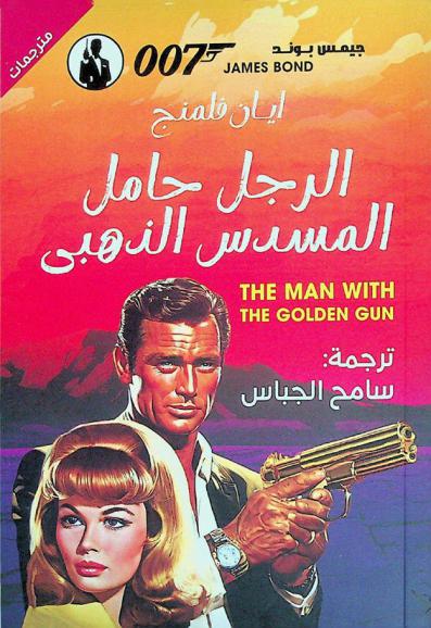  الرجل حامل المسدس الذهبي : جيمس بوند