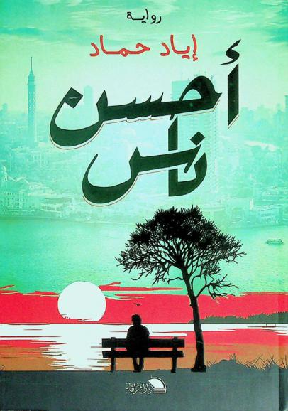 أحسن ناس : رواية