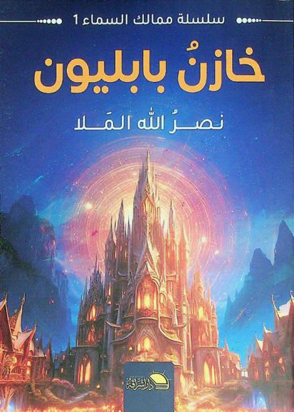 خازن بابليون