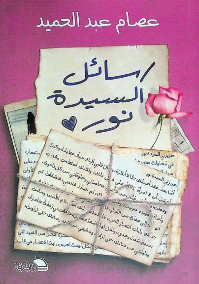 رسائل السيدة نور