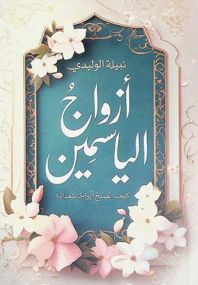  أزواج الياسمين : كيف نصبح أزواجا سعداء؟