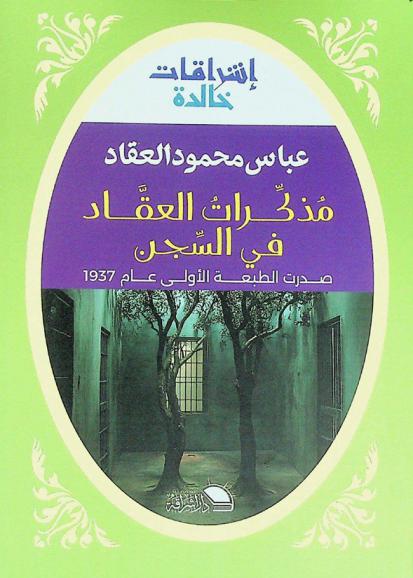  مذكرات العقاد في السجن : (عالم السدود والقيود)
