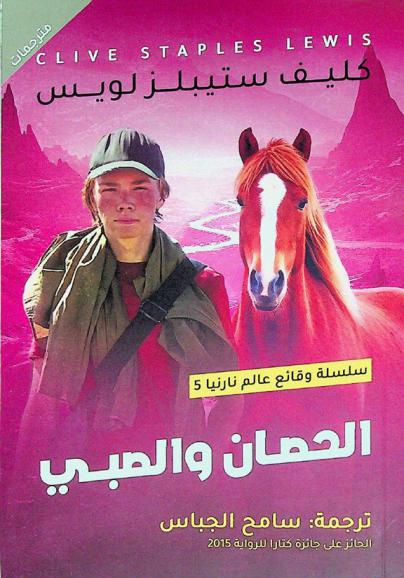 الحصان والصبي