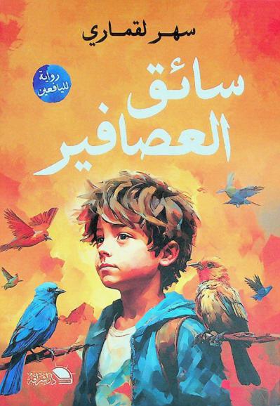 سائق العصافير : رواية للناشئة