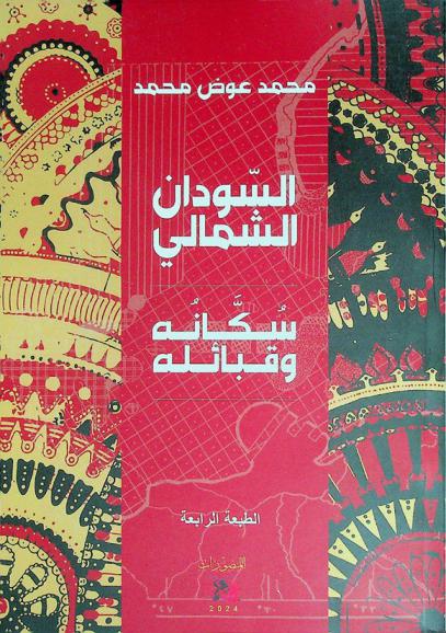 السودان الشمالي : سكانه وقبائله