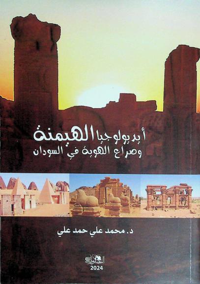  أيديولوجيا الهيمنة وصراع الهوية في السودان