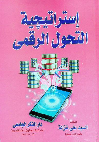 استراتيجية التحول الرقمي