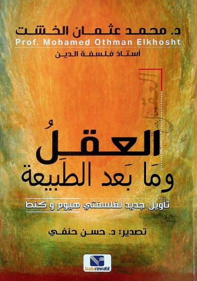 العقل وما بعد الطبيعة : تأويل جديد لفلسفتي \هيوم\ \وكنط\